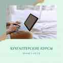 Бухгалтерские курсы СКИДКИ