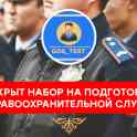Подготовка к правоохранительной службе
