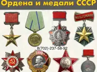 Скупка наград орденов медалей СССР Куплю Антиквариат Оценить награды Скупка монет