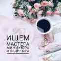 Ищем мастеров ногтевого сервиса,визажистов,и парикмахеров