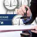 Юридические услуги, фотография 2