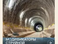 Составы для струйной цементации СОСТАВЫ ДЛЯ ПОДЗЕМНОГО СТРОИТЕЛЬСТВА