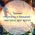 Тренинг: «Мужчина и женщина - навстречу друг другу».