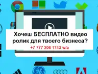 Видео ролики для бизнеса Бесплатно!