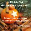 Терапевтическая группа психологической поддержки по преодолению вредных привычек