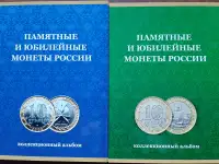Альбом-планшет Памятные и юбилейные монеты России в 2-х томах