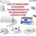 Ремонт косметологического оборудования в официальных  сервисных центрах «Ремеда», фотография 5