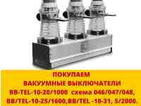 Куплю Дорого Вакуумные Выключатели Bb/tel , Ism15, Shell2 ., фотография 9