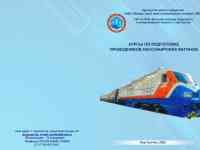 Курсы проводников ж/д вагонов