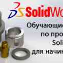 Обучающие курсы по SolidWorks для начинающих