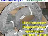 Паронитовые прокладки на изготовление из ПМБ и ПОН по размерам заказчика