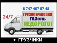 Грузоперевозки Газель