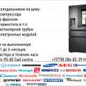 Ремонт бытовой и промышленной техники в Астане