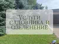 Услуги садовника и озеленение, фотография 2