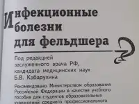 Продам учебное пособие Инфекционные болезни для фельдшера, фотография 2