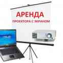 Аренда проектора и экран на любые мероприятия., фотография 3