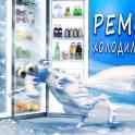 ремонт холодильников в Шымкенте