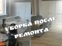 Уборка после ремонта