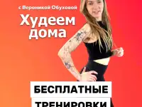 Бесплатные фитнес тренировки