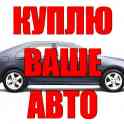 Срочный выкуп Авто любой учет, фотография 4