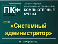 Курс Системный администратор в Алматы