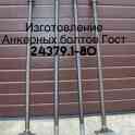 Фундаментные анкерные болты  М16,М18,М20,М24,М27,М30, фотография 1