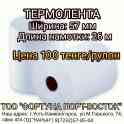Кассовая лента(термо)