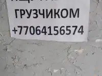 Ищу работу грузчиком