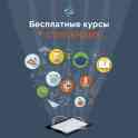 Бесплатные профессиональные курсы+стипендия