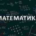 Репетиторство по математике, стаж более 25 лет. Подготовка к экзаменам!