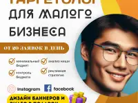 Таргетолог для малого бизнеса для любого бюджета. Опыт 10 лет