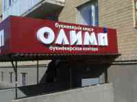 Производство наружной рекламы , полиграфия., фотография 3