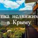 Хотите переехать в Крым и купить недвижимость в Крыму?
