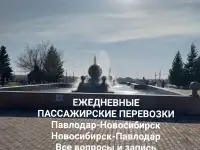 ПАССАЖИРСКИЕ ПЕРЕВОЗКИ Павлодар-Новосибирск-Павлодар