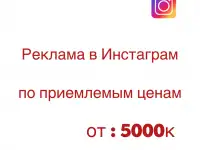 Реклама/таргет в Инстаграм