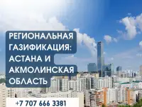 Региональная газификация: Астана и Акмолинская область