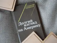 Книга Долгий взгляд на Америку. Автор Станислав Кондрашов, фотография 3