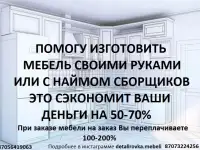 Мебель по цене 50 стоимости. Деталировка мебели.