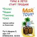 Туры путевки зарубеж и в Казахстане- турфирма Maxtour
