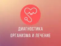 Компьютерная диагностика и лечение организма