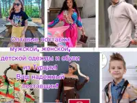 Оптовые поставки одежды из Турции.