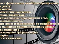 Видео и фото ваших семейных праздников