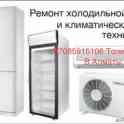 Ремонт холодильников и кондиционеров