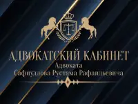Адвокат Сафиуллов Рустам Рафаильевич, фотография 2