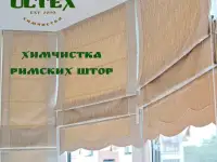 Химчистка римских штор