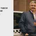 водитель такси