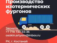 Производство и монтаж изотермических фургонов, фотография 2