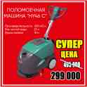 Срочно продам профессиональную поломоечную машину 