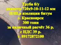 Продам трубы бу 7209-12мм