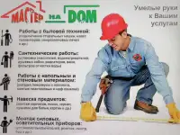 Мастер на час. Все виды бытовых услуг